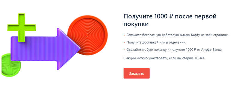 Альфа карта получи 1000 рублей